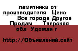 памятники от производителя › Цена ­ 3 500 - Все города Другое » Продам   . Тверская обл.,Удомля г.